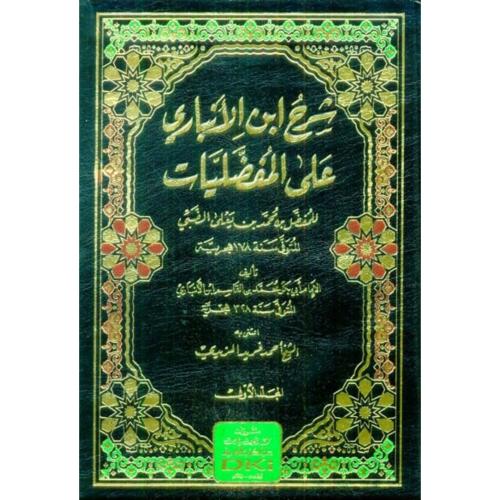 شرح ابن الانباري على المفضليات للمفضل بن محمد الضب...