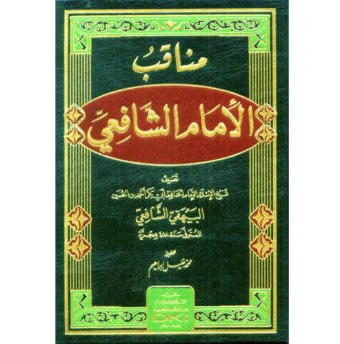 مناقب الامام الشافعي وهو كتاب ارشاد الطالبين الى ا...