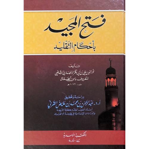فتح المجيد باحكام التقليد
