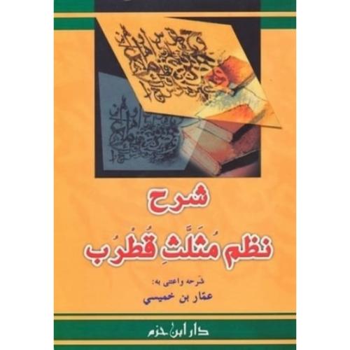 شرح نظم مثلث قطرب . غلاف
