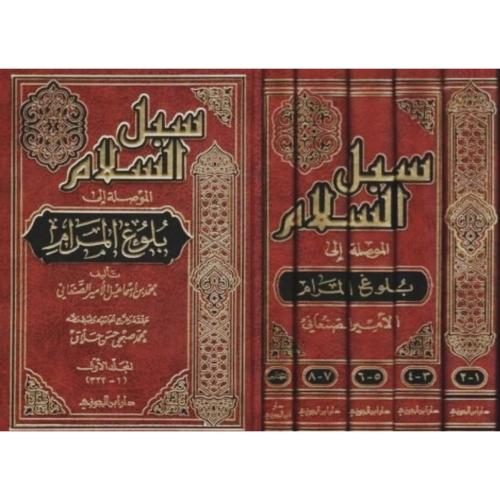 سبل السلام الموصلة الى بلوغ المرام 5/1
