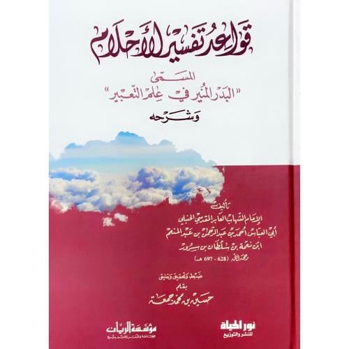 قواعد تفسير الاحلام المسمى البدر المنير في علم الت...