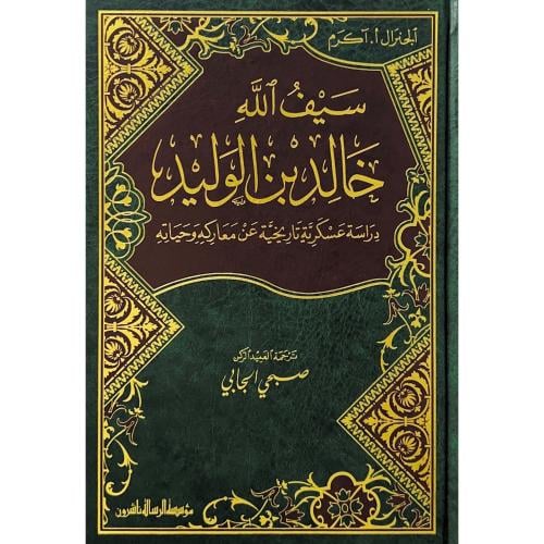 سيف الله خالد بن الوليد دراسة عسكرية تاريخية عن مع...