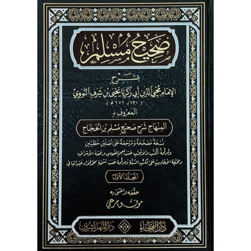 صحيح مسلم بشرح الامام النووي المسمى المنهاج 6/1