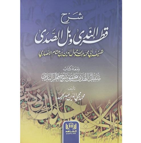شرح قطر الندى وبل الصدى . ابن هشام الانصاري