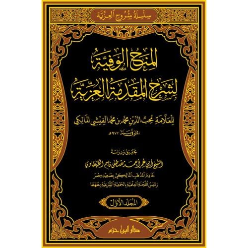 المنح الوفية لشرح المقدمة العزية 2/1