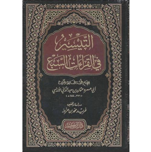 التيسير في القراءات السبع . الداني