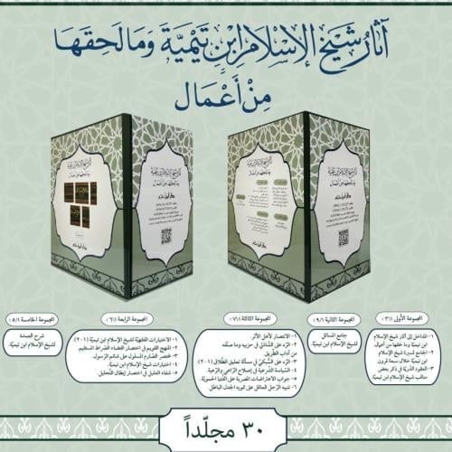 مجموعة اثار شيخ الاسلام ابن تيمية 1/30