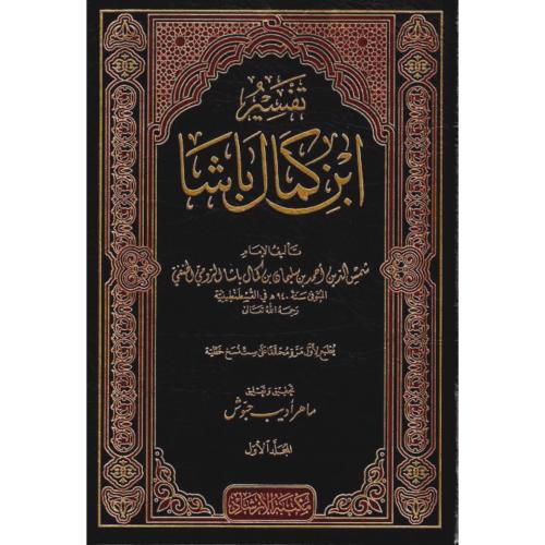 تفسير ابن كمال باشا 9/1