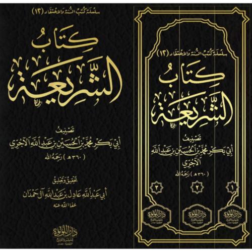 كتاب الشريعة 3/1
