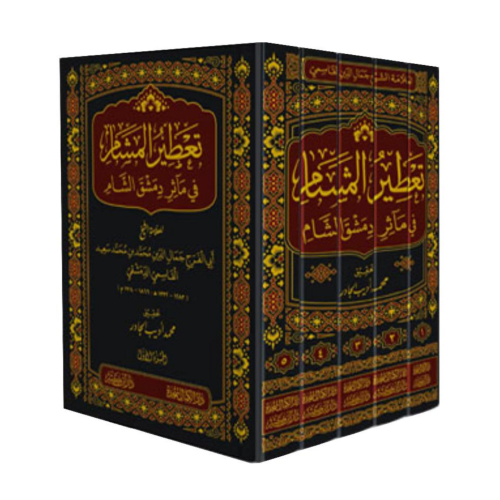 تعطير المشام في ماثر دمشق الشام 5/1