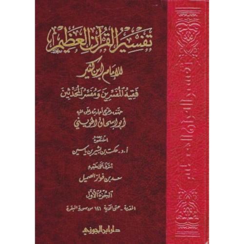 تفسير القران العظيم ابن كثير فقيه المفسرين ومفسر ا...