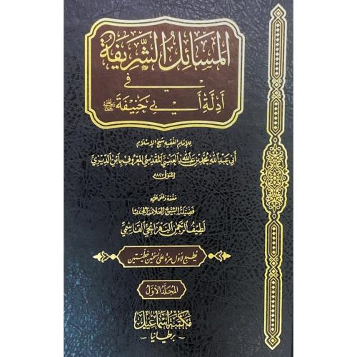 المسائل الشريفة في ادلة ابي حنيفة 2/1