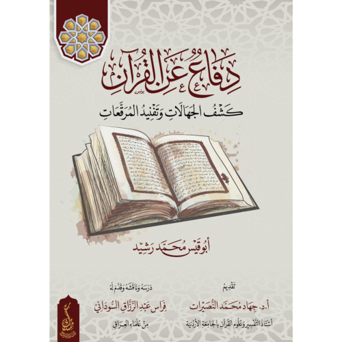 دفاع عن القران كشف الجهالات وتفنيد المرقعات