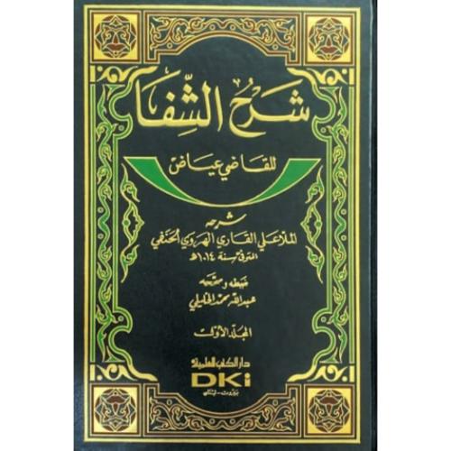 شرح الشفا 2/1