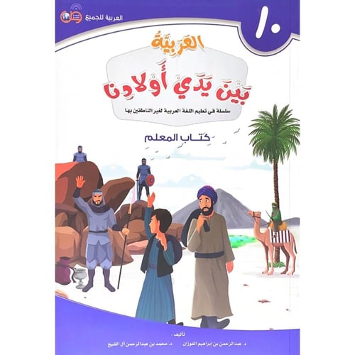 العربية بين يدي اولادنا كتاب المعلم سلسلة في تعليم...