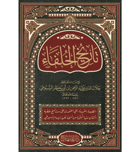 تاريخ الخلفاء . السيوطي