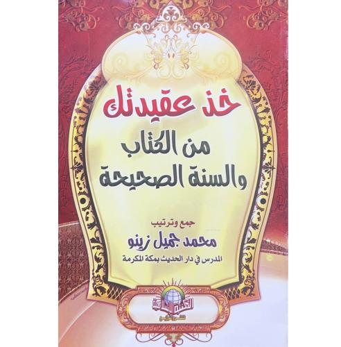 خذ عقيدتك من الكتاب والسنة الصحيحة