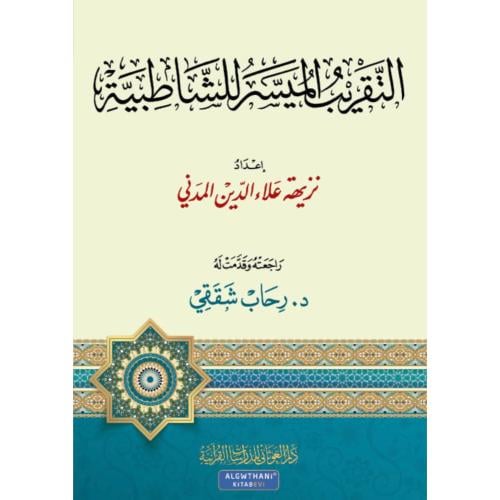 التقريب الميسر للشاطبية