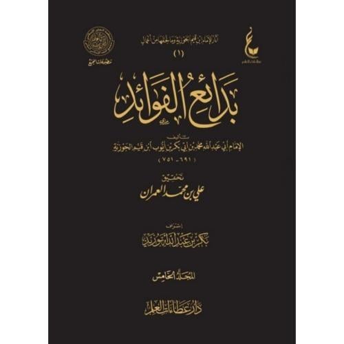 بدائع الفوائد 5/1