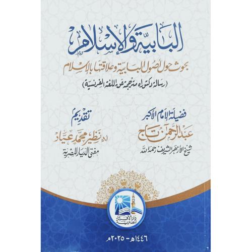 البابية والاسلام بحوث حول اصول البابية وعلاقتها با...