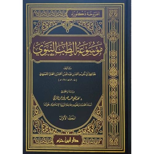 موسوعة الطب النبوي 2/1