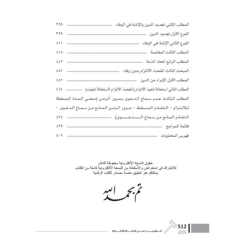 الوجيز في احكام الالتزام اثار الالتزام . الاوصاف ا...