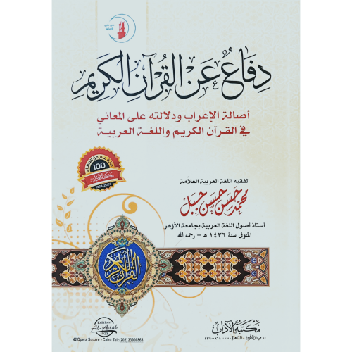 دفاع عن القران الكريم اصالة الاعراب ودلالته على ال...