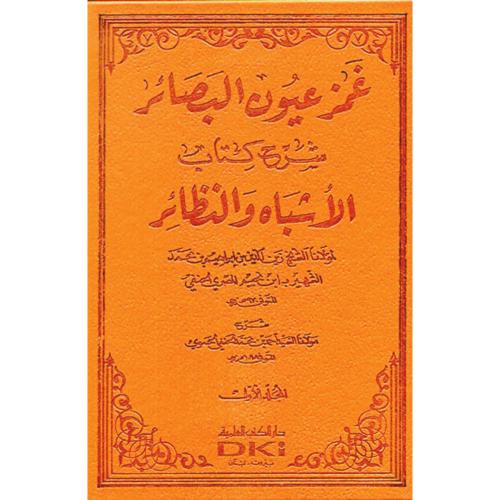 غمز عيون البصائر شرح كتاب الاشباه والنظائر 4/1