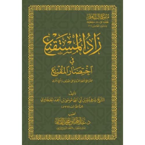 زاد المستقنع في اختصار المقنع (حجم الجيب)