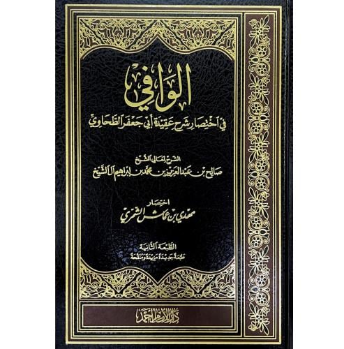 الوافي في اختصار شرح عقيدة ابي جعفر الطحاوي