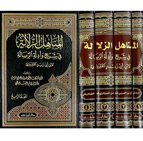 المناهل الزلالة في شرح وادلة الرسالة لابن ابي زيد...