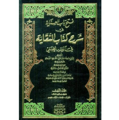 فتح باب العناية في شرح كتاب النقاية في الفقه الحنف...