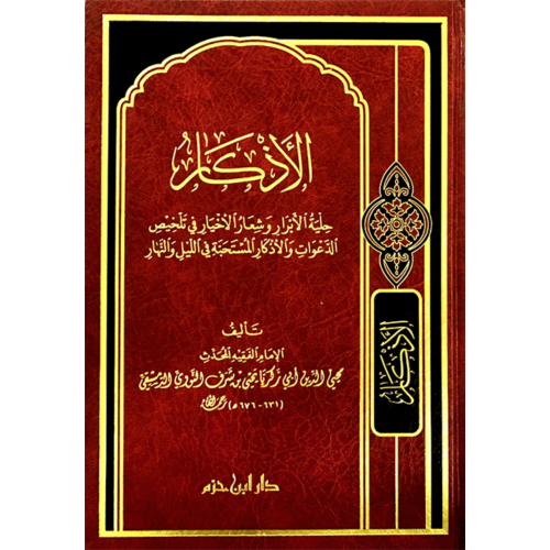 الاذكار للامام النووي . دار ابن حزم