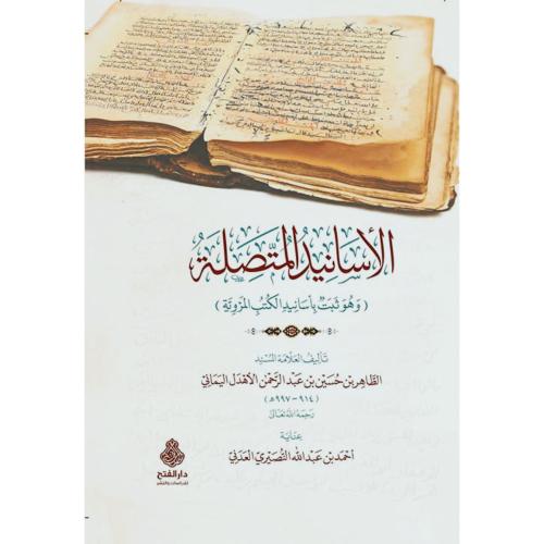 الاسانيد المتصلة وهو ثبت باسانيد الكتب المروية