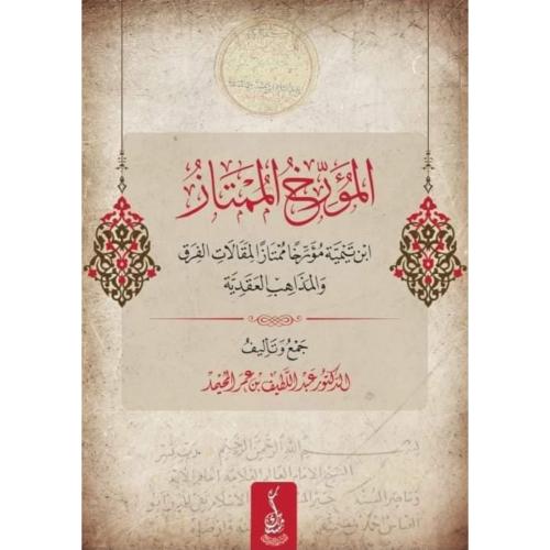 المؤرخ الممتاز ابن تيمية مؤرخا ممتازا لمقالات الفر...