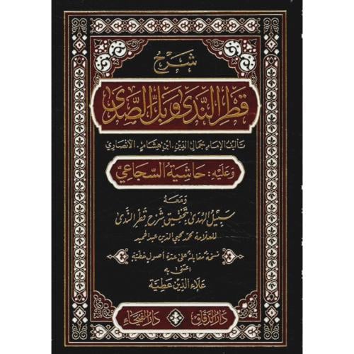 شرح قطر الندى وبل الصدى وعليه حاشية السجاعي ومعه س...