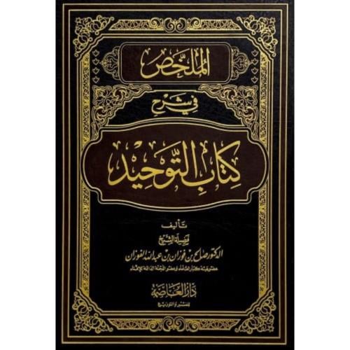 الملخص في شرح كتاب التوحيد