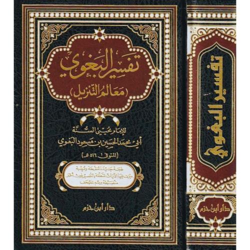 تفسير البغوي ( معالم التنزيل ) مجلد