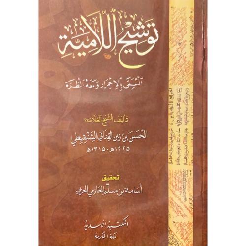 توشيح اللامية المسمى بالاحمرار ومعه الطرة