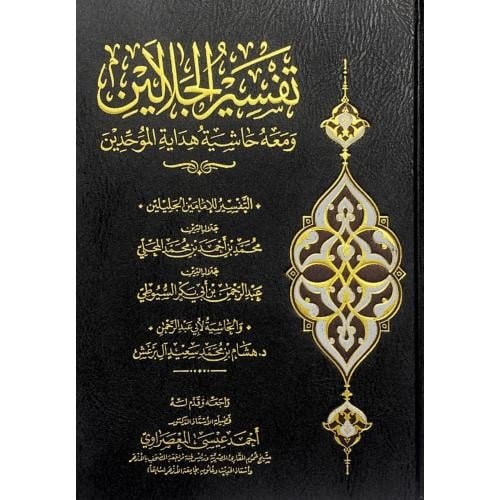 تفسير الجلالين ومعه حاشية هداية الموحدين التفسير ل...