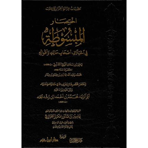 اختصار المبسوطة في اختلاف اصحاب مالك واقواله