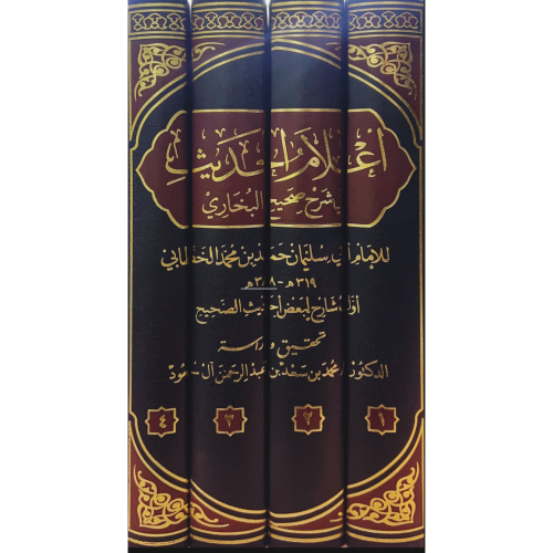 اعلام الحديث في شرح صحيح البخاري 4/1 . اول شرح لبع...