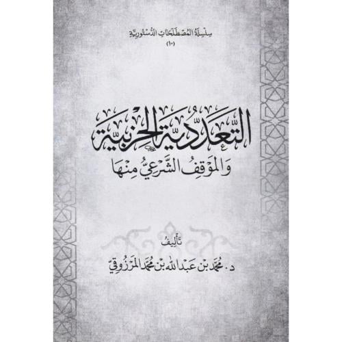 التعددية الحزبية والموقف الشرعي منها
