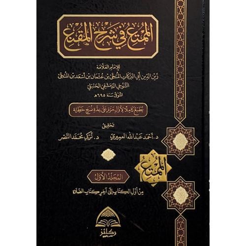 الممتع في شرح المقنع 6/1