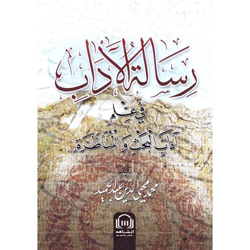 رسالة الاداب في علم اداب البحث والمناظرة