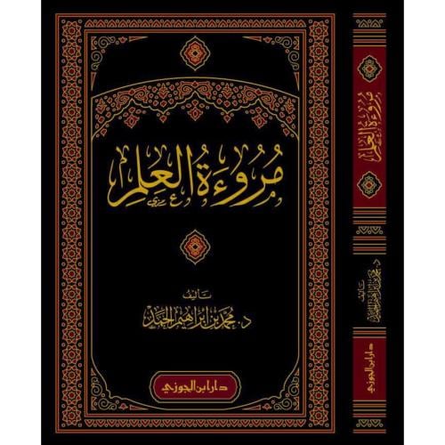 مروءة العلم