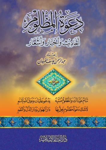 دعوة المظلوم احاديث واخبار واشعار