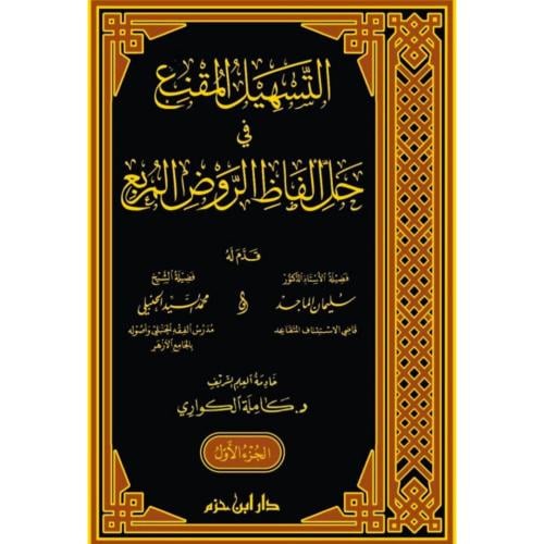 التسهيل المقنع في حل الفاظ الروض المربع 5/1
