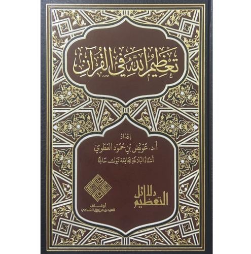تعظيم الله في القران . العطوي